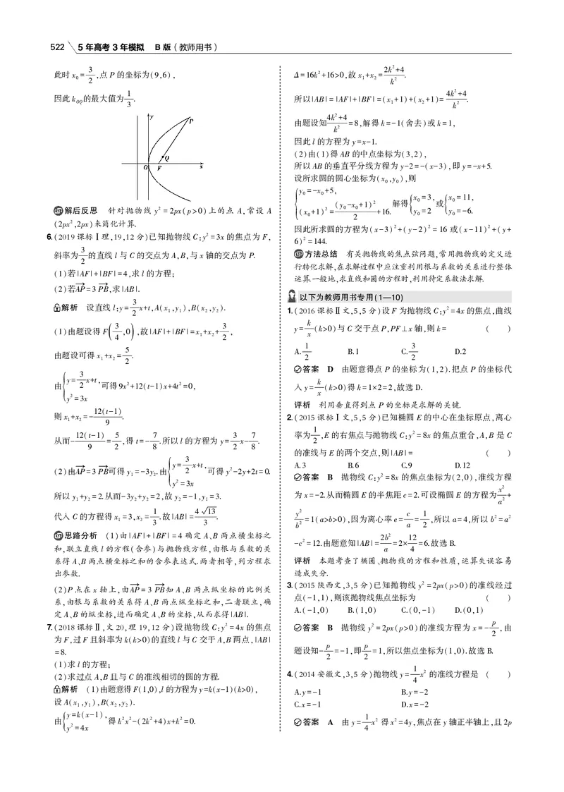 《§10.3　抛物线_2022版教学资源包_五年高考三年模拟_2022版新高考版高考总复习数学53B版_第十章　圆锥曲线_§103　抛物线_10_13　抛物线_专题电子书》第4页预览