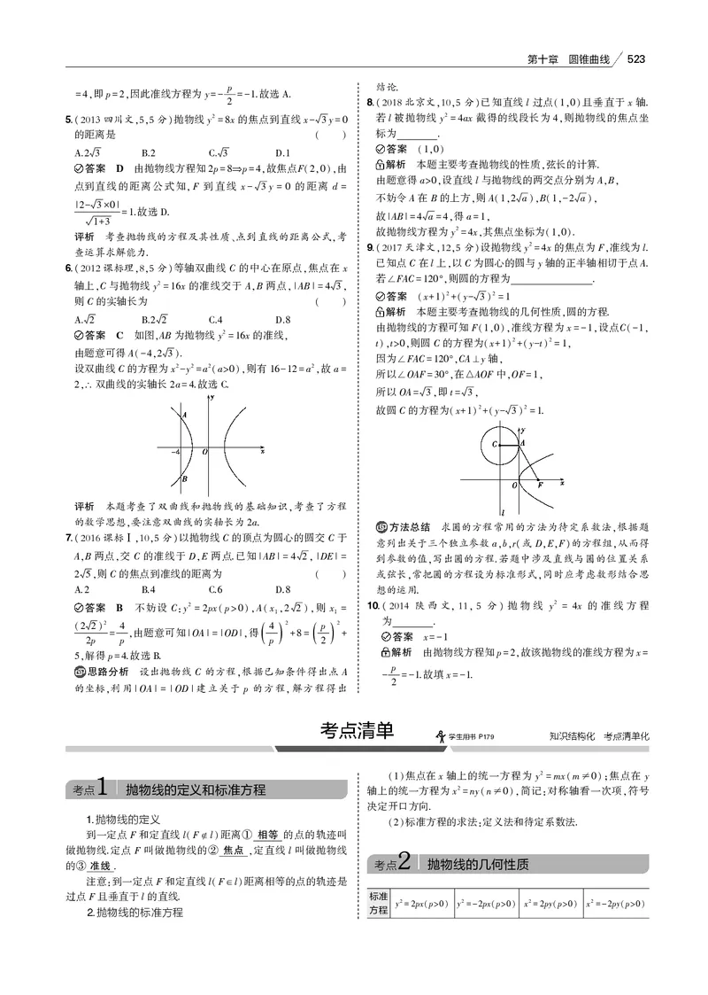 《§10.3　抛物线_2022版教学资源包_五年高考三年模拟_2022版新高考版高考总复习数学53B版_第十章　圆锥曲线_§103　抛物线_10_13　抛物线_专题电子书》第5页预览