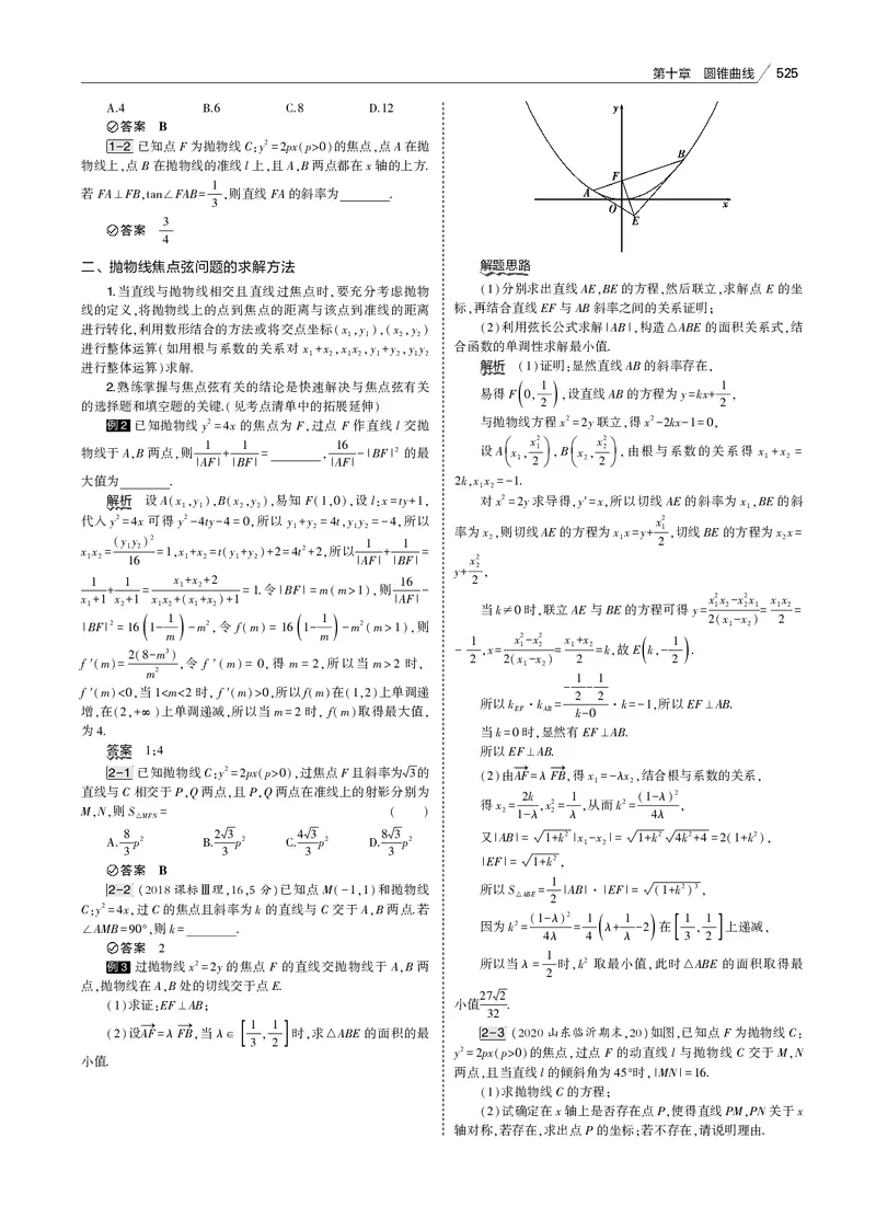 《§10.3　抛物线_2022版教学资源包_五年高考三年模拟_2022版新高考版高考总复习数学53B版_第十章　圆锥曲线_§103　抛物线_10_13　抛物线_专题电子书》第7页预览