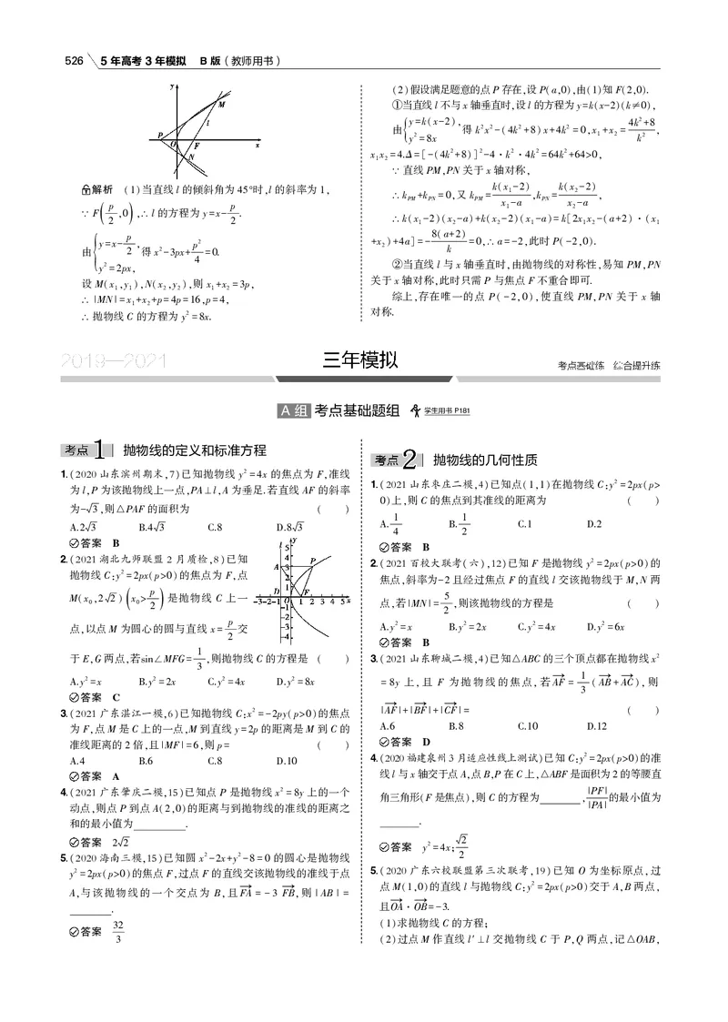 《§10.3　抛物线_2022版教学资源包_五年高考三年模拟_2022版新高考版高考总复习数学53B版_第十章　圆锥曲线_§103　抛物线_10_13　抛物线_专题电子书》第8页预览