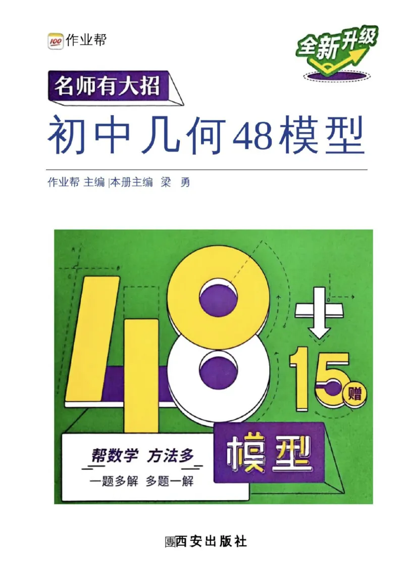《06.2027《初中数学•作业帮名师有大招》几何48模型_2026秋初中教辅合集_2027《作业帮•名师有大招》几何模型（初中）（数学）》第1页预览