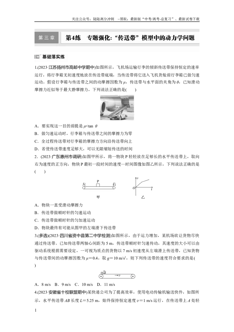 《第三章　第4练　专题强化：“传送带”模型中的动力学问题_04-物理-高考总复习_一轮复习_2025年_2025年大一轮复习讲义人教版物理_资料_1-资料_大一轮复习讲义学生专用_一轮复习88练》第1页预览
