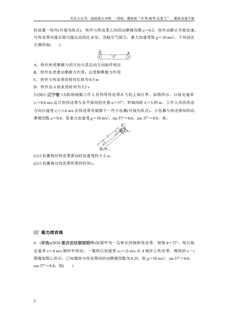 《第三章　第4练　专题强化：“传送带”模型中的动力学问题_04-物理-高考总复习_一轮复习_2025年_2025年大一轮复习讲义人教版物理_资料_1-资料_大一轮复习讲义学生专用_一轮复习88练》第2页预览