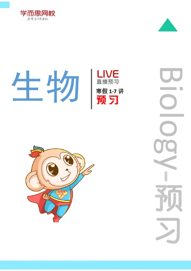 《高一生物目标清北课前预习寒假第1-7讲-316bbf18c6c9_学而思高一全套_2020年寒假高一_2020寒假目标清北班高一生物直播班（全国）7讲陆巍巍完结_预习》第1页预览