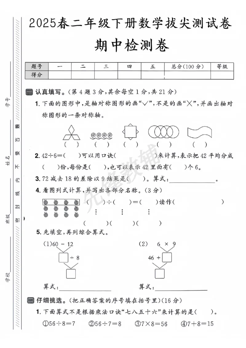 《二年级（下）数学期中测试卷.4_2年级下册同步教辅_2下-数学_二下数学-单元+期中+期末试卷_二下数学人教版试卷_二下数学《人教版》期中试卷》第1页预览