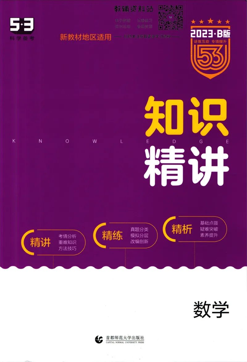 《53高考总复习B版数学新高考知识精讲_2023B版学生用书》第1页预览
