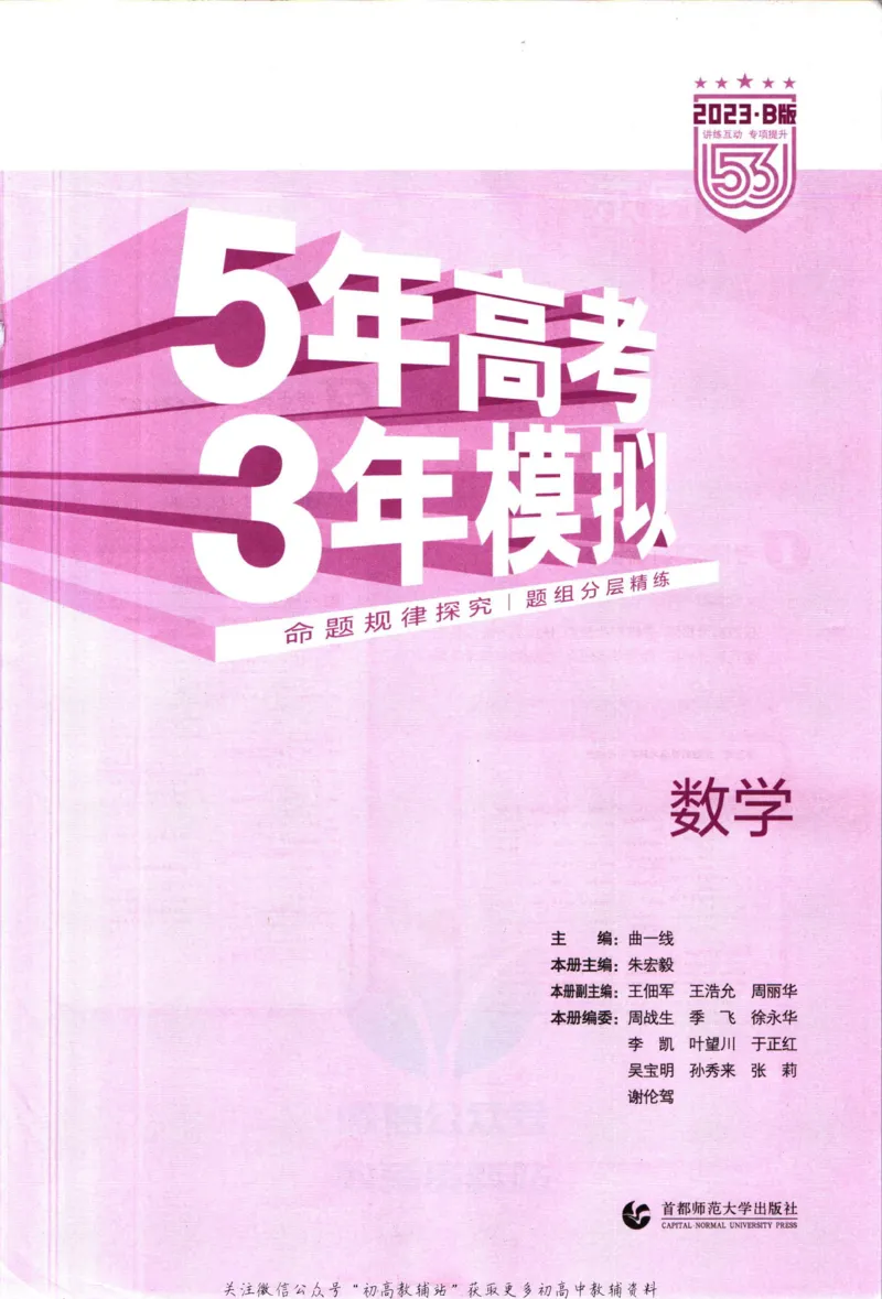 《53高考总复习B版数学新高考知识精讲_2023B版学生用书》第3页预览
