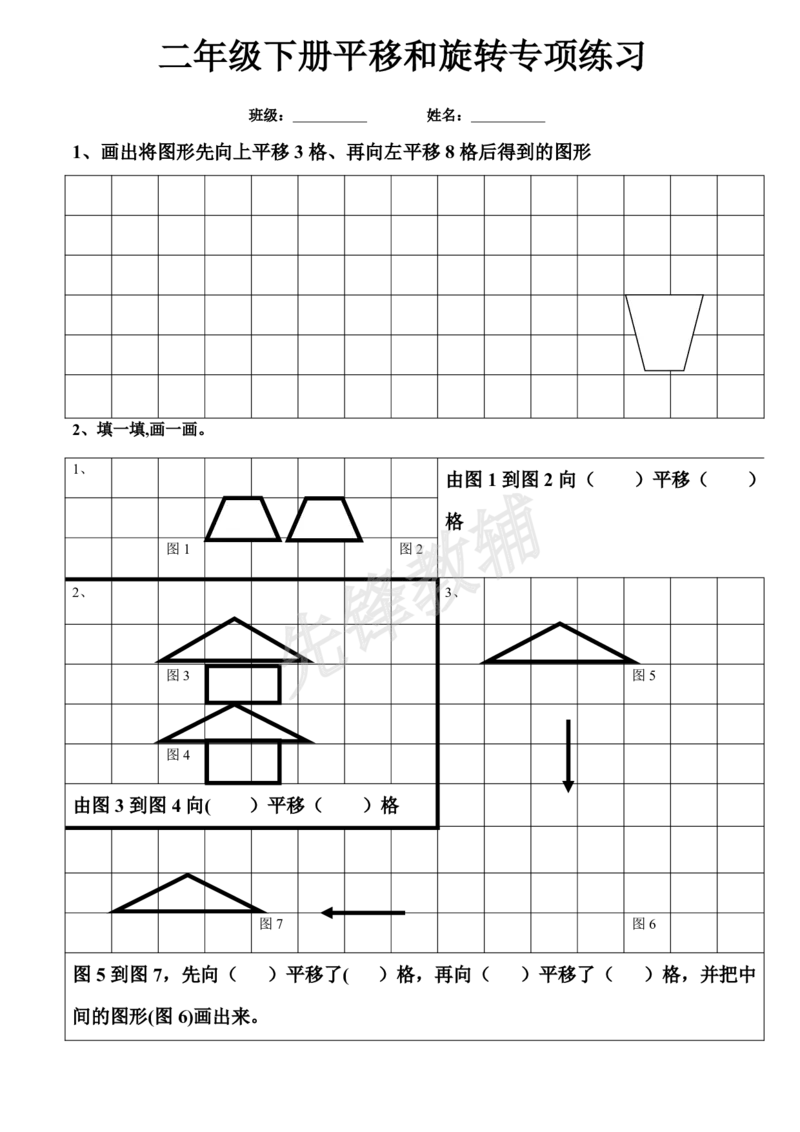《二年级（下）数学平移与旋转综合练习题《沪教版》_2年级下册同步教辅_2下-数学_二下数学-专项练习》第1页预览