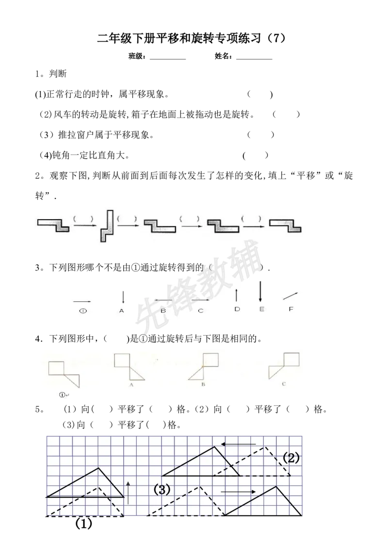 《二年级（下）数学平移与旋转综合练习题《沪教版》_2年级下册同步教辅_2下-数学_二下数学-专项练习》第7页预览