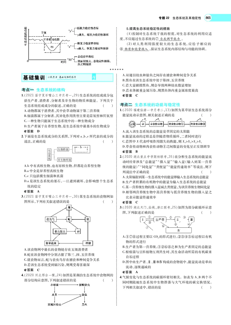 《专题22　生态系统及其稳定性_2022版教学资源包_五年高考三年模拟_2022版新高考版选考总复习生物5·3A版_0125143739_专题22生态系统及其稳定性_专题PDF_专题PDF_专题电子书》第4页预览