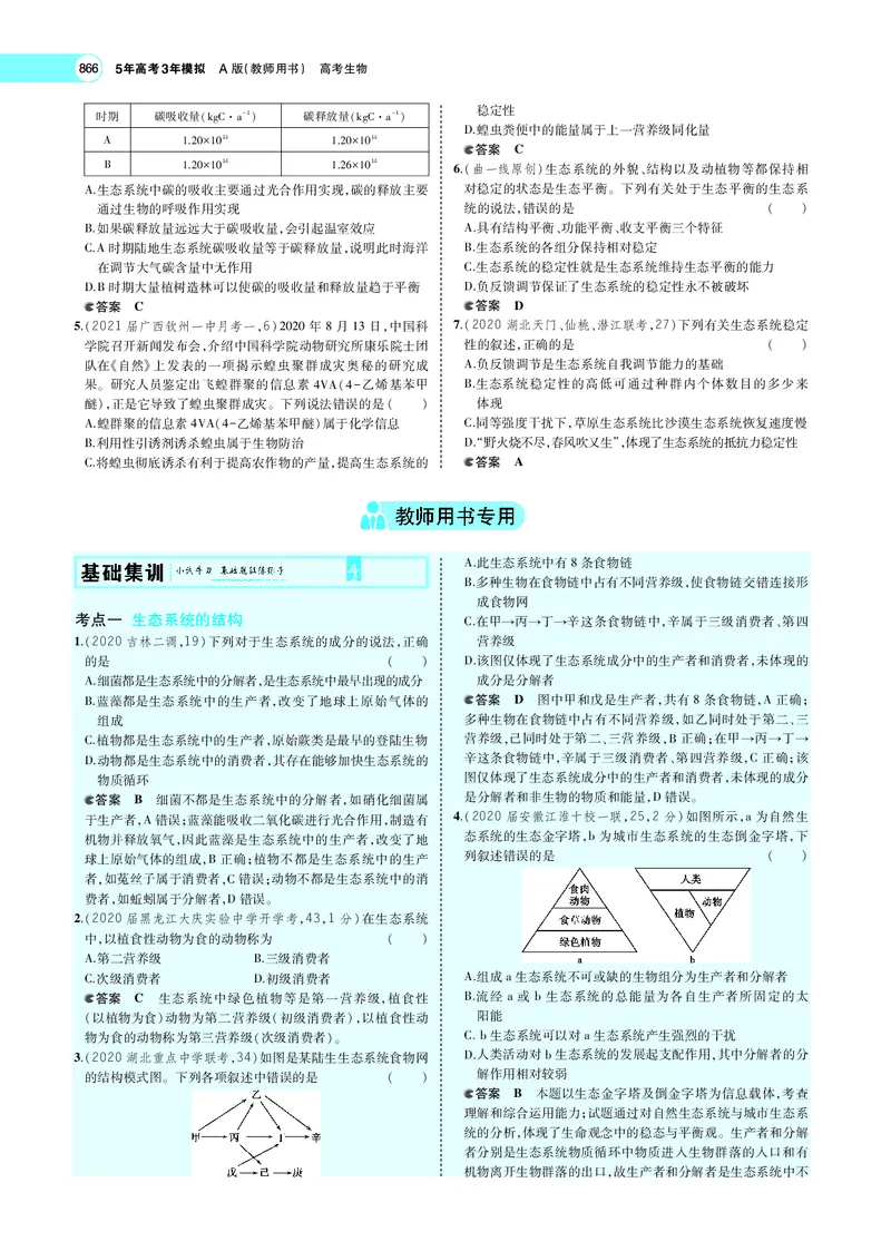 《专题22　生态系统及其稳定性_2022版教学资源包_五年高考三年模拟_2022版新高考版选考总复习生物5·3A版_0125143739_专题22生态系统及其稳定性_专题PDF_专题PDF_专题电子书》第5页预览