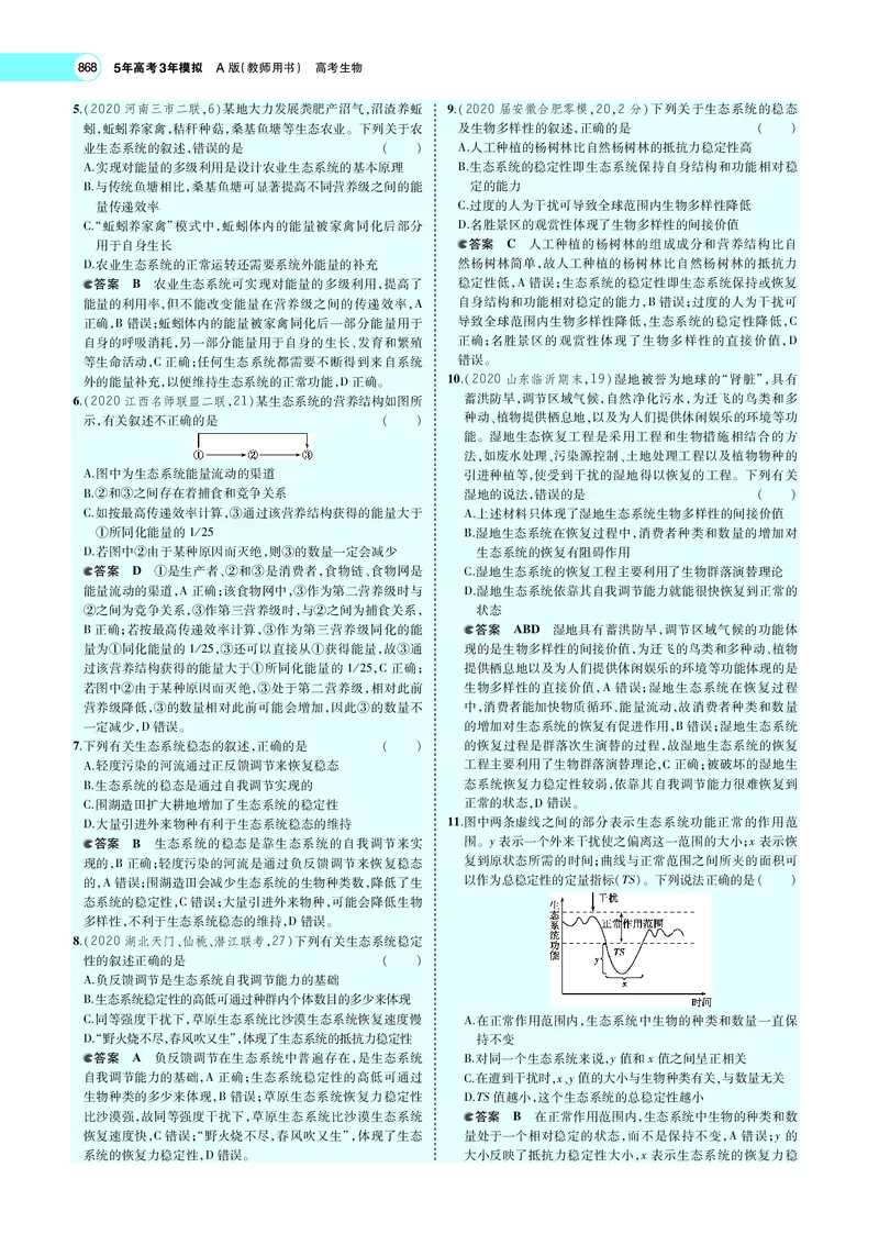 《专题22　生态系统及其稳定性_2022版教学资源包_五年高考三年模拟_2022版新高考版选考总复习生物5·3A版_0125143739_专题22生态系统及其稳定性_专题PDF_专题PDF_专题电子书》第7页预览