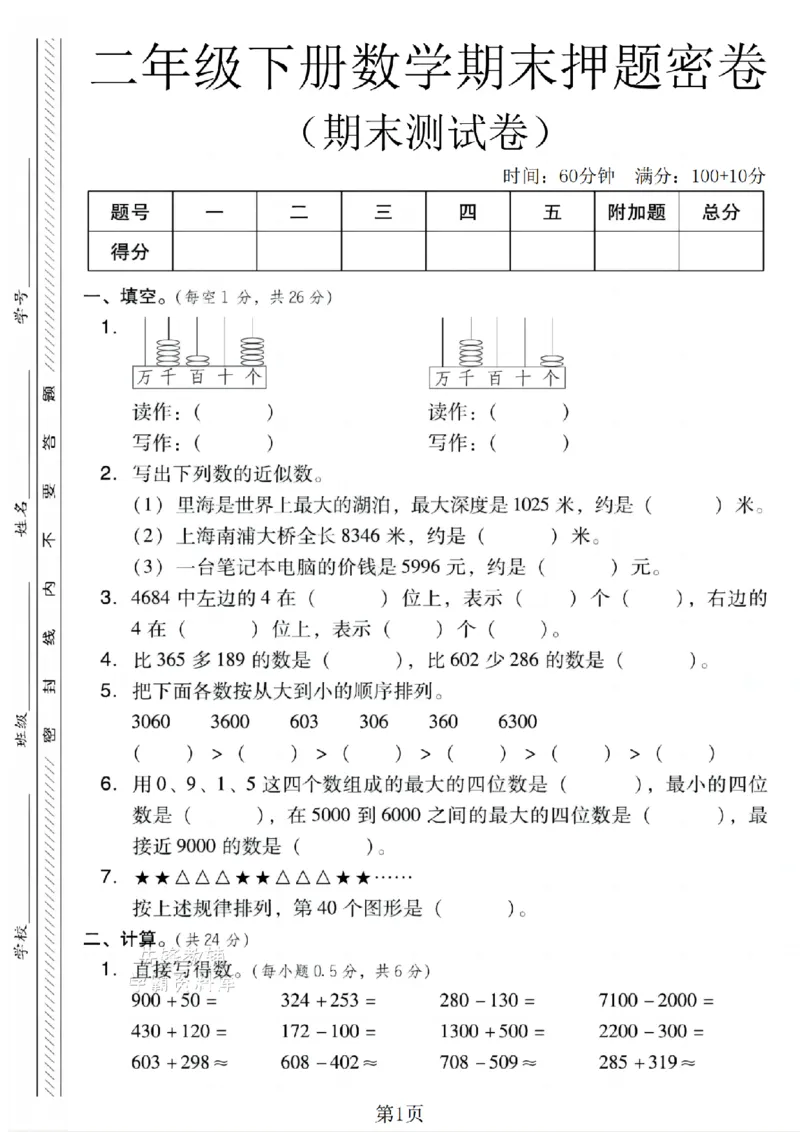 《二年级（下）数学期末押题密卷.4《青岛63版》_2年级下册同步教辅_2下-数学_二下数学-单元+期中+期末试卷_二下数学青岛63版试卷_二下数学《青岛63版》期末测试卷》第1页预览