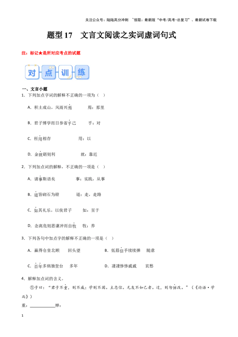 《题型17文言文阅读之实词虚词句式（巩固训练）（原卷版）_专项复习_2024年_2024年高考语文常考题型练习题训练巩固试题专练习_资料》第1页预览