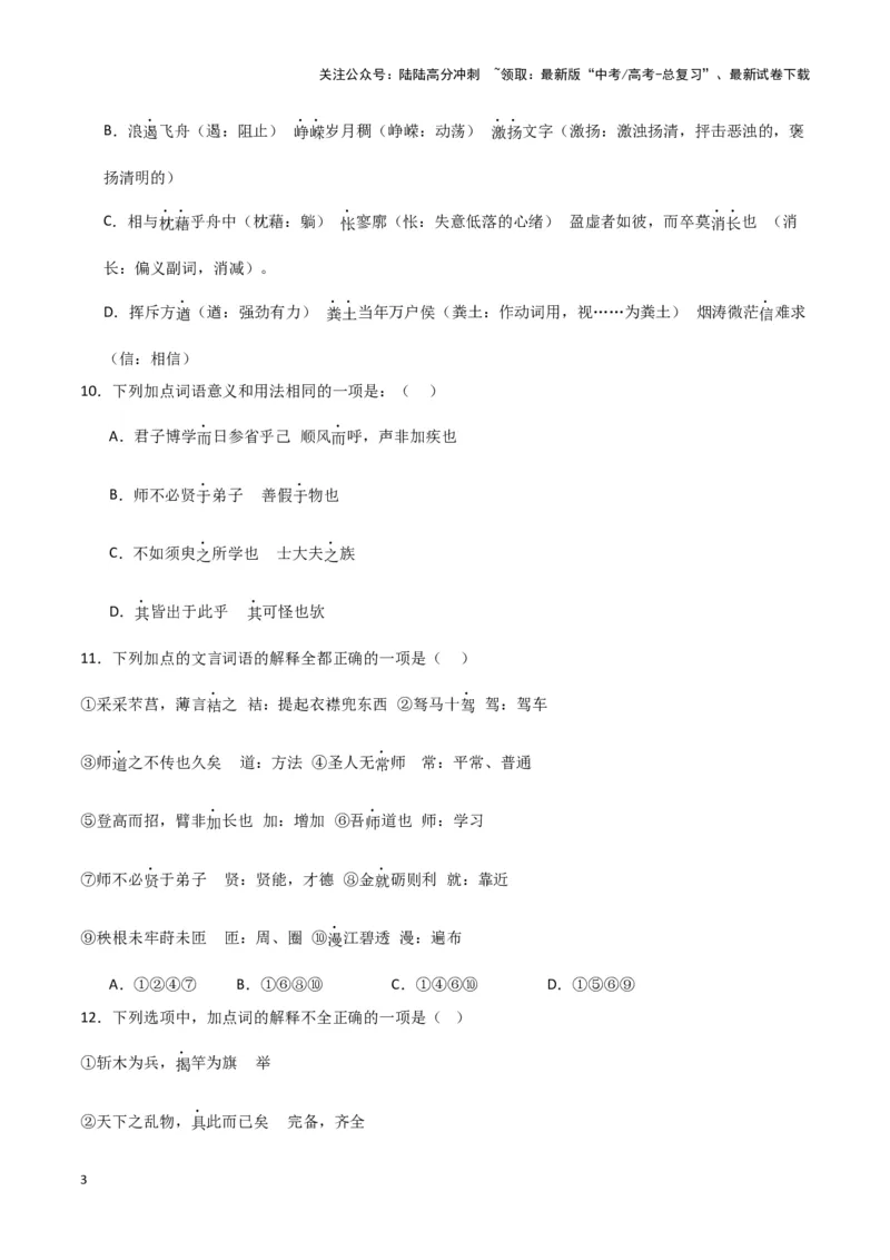 《题型17文言文阅读之实词虚词句式（巩固训练）（原卷版）_专项复习_2024年_2024年高考语文常考题型练习题训练巩固试题专练习_资料》第3页预览
