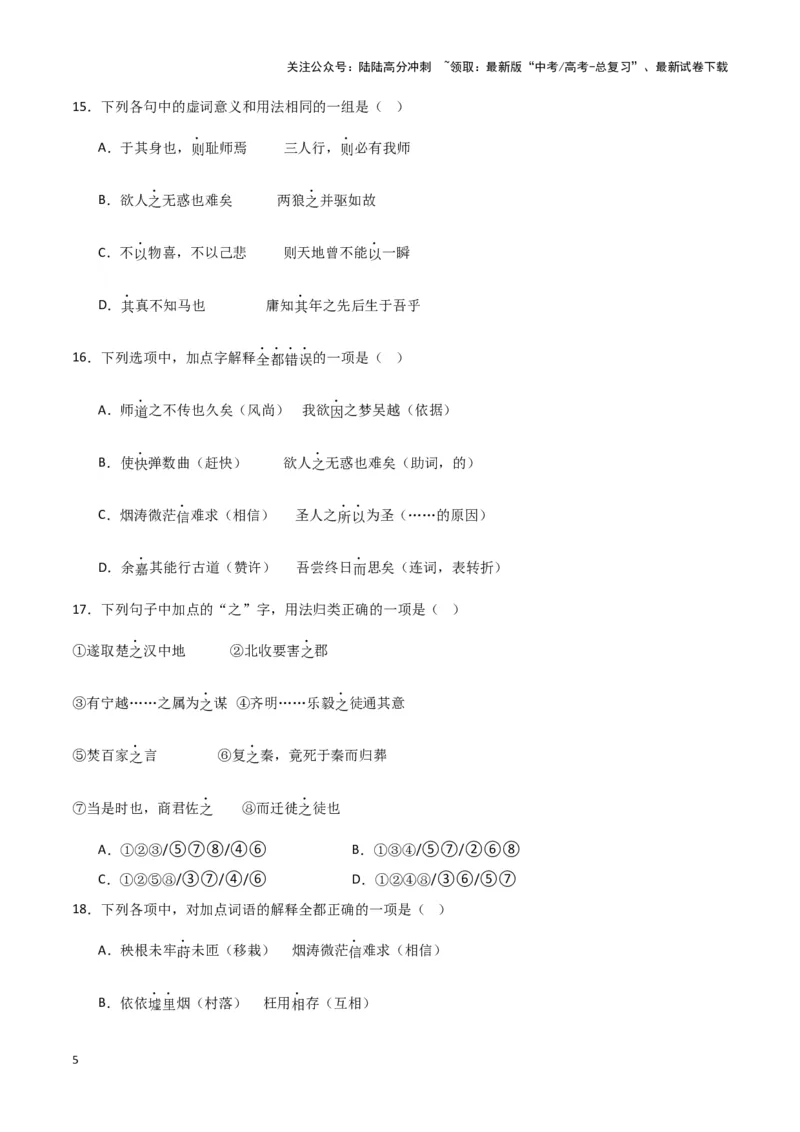 《题型17文言文阅读之实词虚词句式（巩固训练）（原卷版）_专项复习_2024年_2024年高考语文常考题型练习题训练巩固试题专练习_资料》第5页预览
