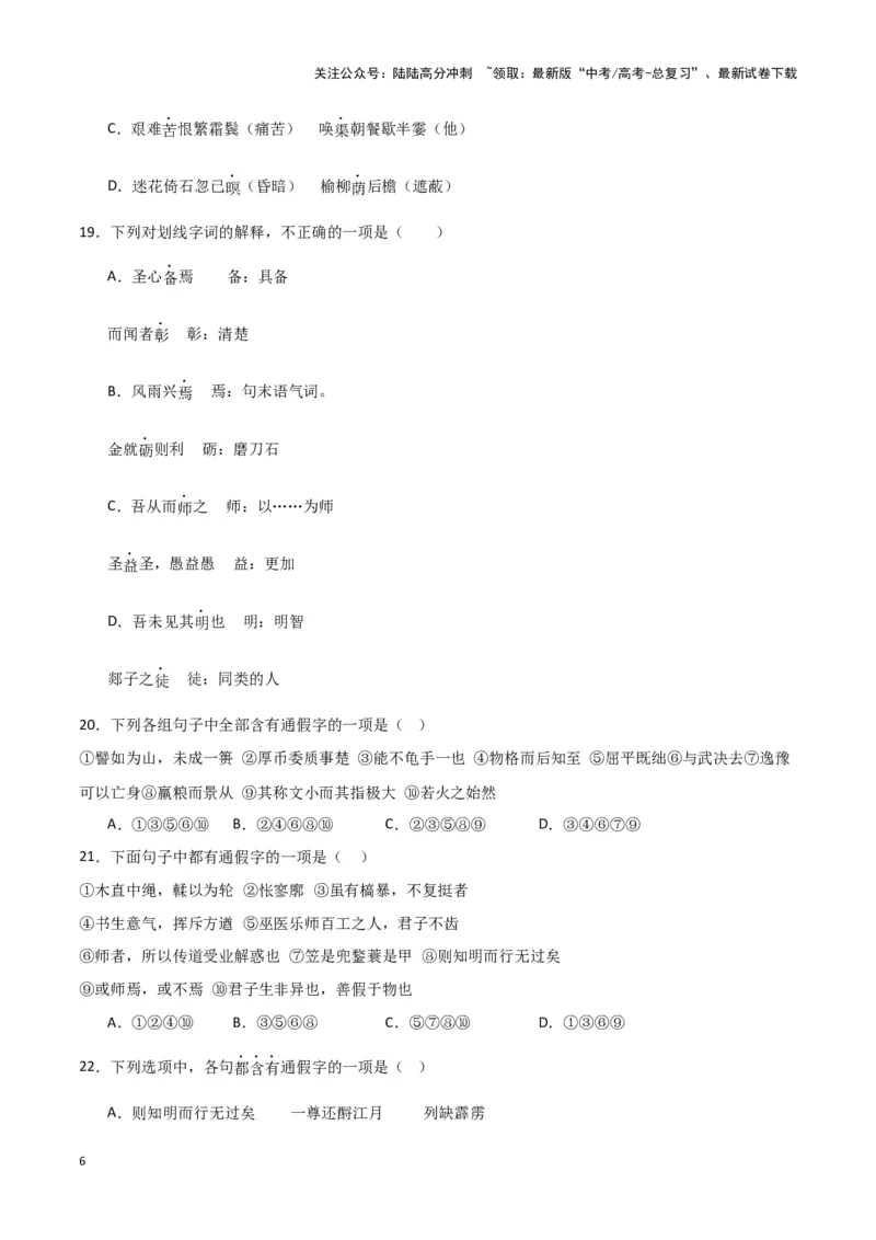 《题型17文言文阅读之实词虚词句式（巩固训练）（原卷版）_专项复习_2024年_2024年高考语文常考题型练习题训练巩固试题专练习_资料》第6页预览