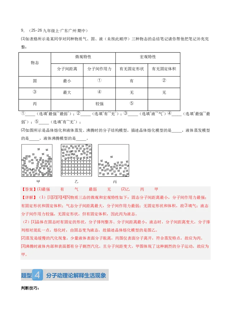 《13.2分子动理论的初步知识（讲义）（解析版）_2026秋初中教辅合集_2027学科网&_上好课2026-2027九全物理《同步备课系列》（人教版）26.7》第10页预览