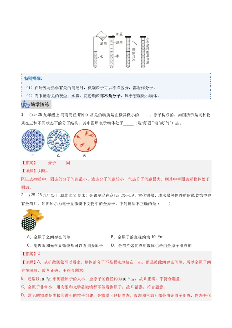 《13.2分子动理论的初步知识（讲义）（解析版）_2026秋初中教辅合集_2027学科网&_上好课2026-2027九全物理《同步备课系列》（人教版）26.7》第2页预览