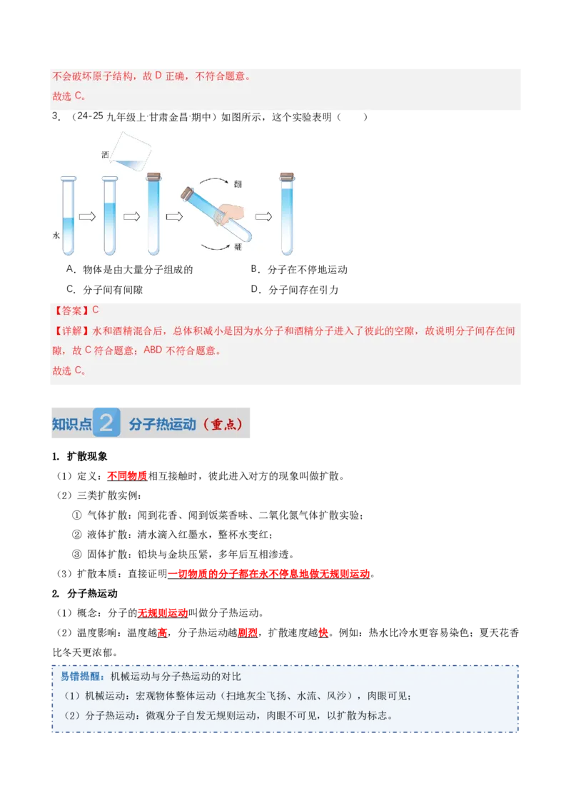 《13.2分子动理论的初步知识（讲义）（解析版）_2026秋初中教辅合集_2027学科网&_上好课2026-2027九全物理《同步备课系列》（人教版）26.7》第3页预览