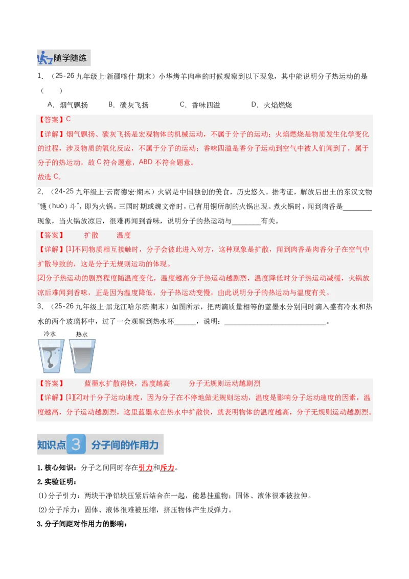 《13.2分子动理论的初步知识（讲义）（解析版）_2026秋初中教辅合集_2027学科网&_上好课2026-2027九全物理《同步备课系列》（人教版）26.7》第4页预览