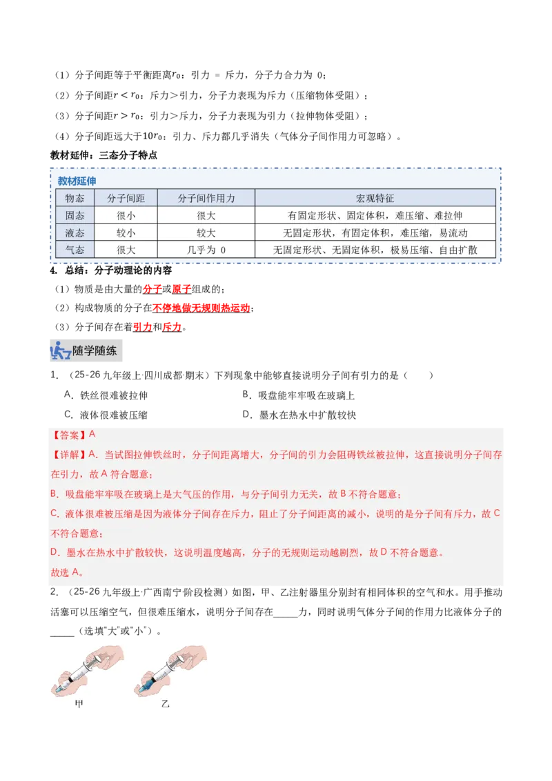 《13.2分子动理论的初步知识（讲义）（解析版）_2026秋初中教辅合集_2027学科网&_上好课2026-2027九全物理《同步备课系列》（人教版）26.7》第5页预览