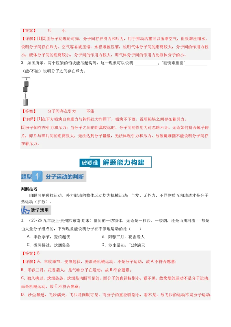 《13.2分子动理论的初步知识（讲义）（解析版）_2026秋初中教辅合集_2027学科网&_上好课2026-2027九全物理《同步备课系列》（人教版）26.7》第6页预览