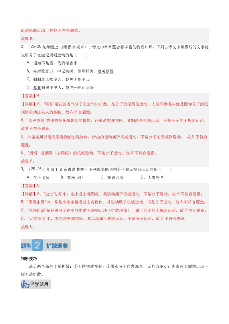 《13.2分子动理论的初步知识（讲义）（解析版）_2026秋初中教辅合集_2027学科网&_上好课2026-2027九全物理《同步备课系列》（人教版）26.7》第7页预览