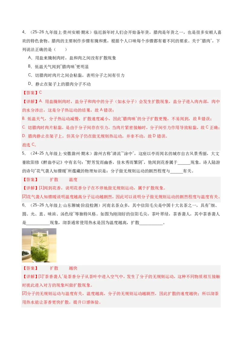 《13.2分子动理论的初步知识（讲义）（解析版）_2026秋初中教辅合集_2027学科网&_上好课2026-2027九全物理《同步备课系列》（人教版）26.7》第8页预览