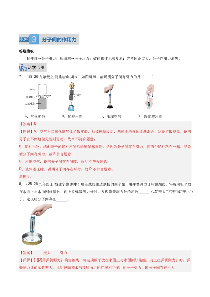 《13.2分子动理论的初步知识（讲义）（解析版）_2026秋初中教辅合集_2027学科网&_上好课2026-2027九全物理《同步备课系列》（人教版）26.7》第9页预览