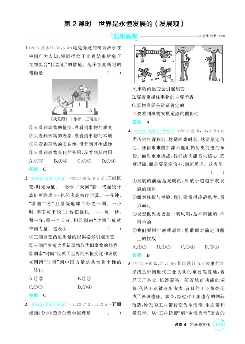 《1_精练册-第2课时　世界是永恒发展的（发展观）_2026版教学资源包_202653高考总复习A版_山东版_2026版.山东版.选考总复习.政治.5·3A版_一、图书电子教参_必修4哲学与文化_1_精练册PDF》第1页预览
