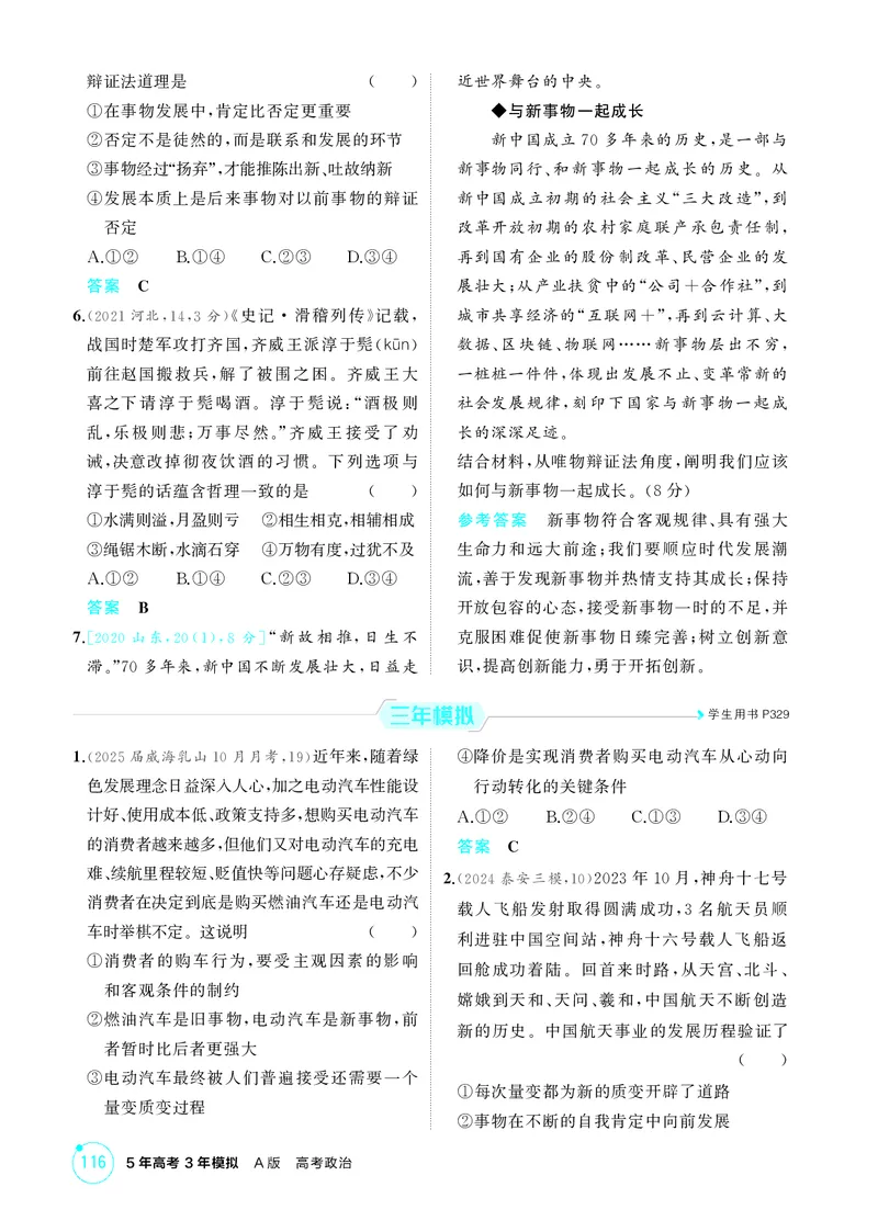 《1_精练册-第2课时　世界是永恒发展的（发展观）_2026版教学资源包_202653高考总复习A版_山东版_2026版.山东版.选考总复习.政治.5·3A版_一、图书电子教参_必修4哲学与文化_1_精练册PDF》第2页预览