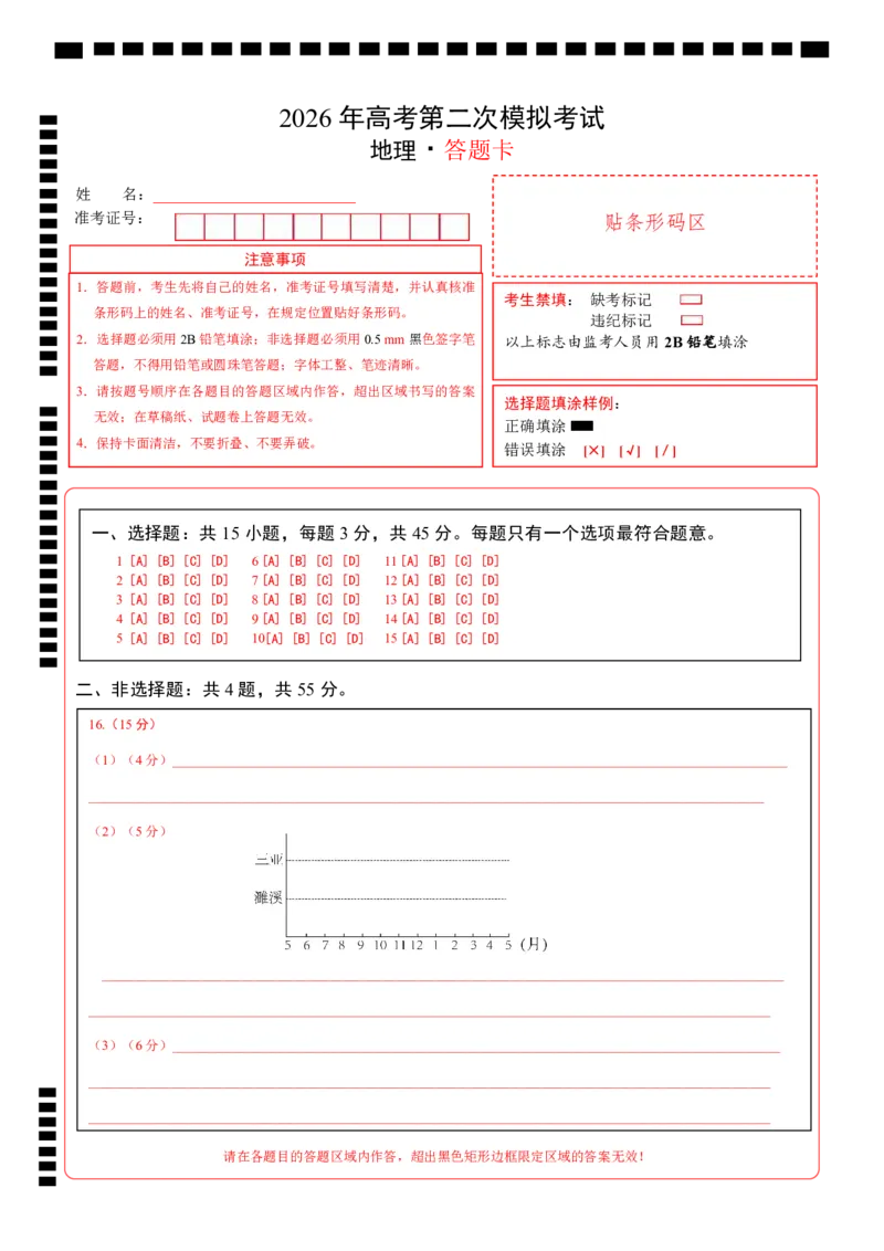 《地理二模模拟卷（山东专用）（答题卡）_地理_2026年-地理高考专项复习_2026年高考第一二三次模拟考试地理-G181_高考地理第二次模拟卷16套_2026版_地理二模模拟卷（山东专用）》第1页预览