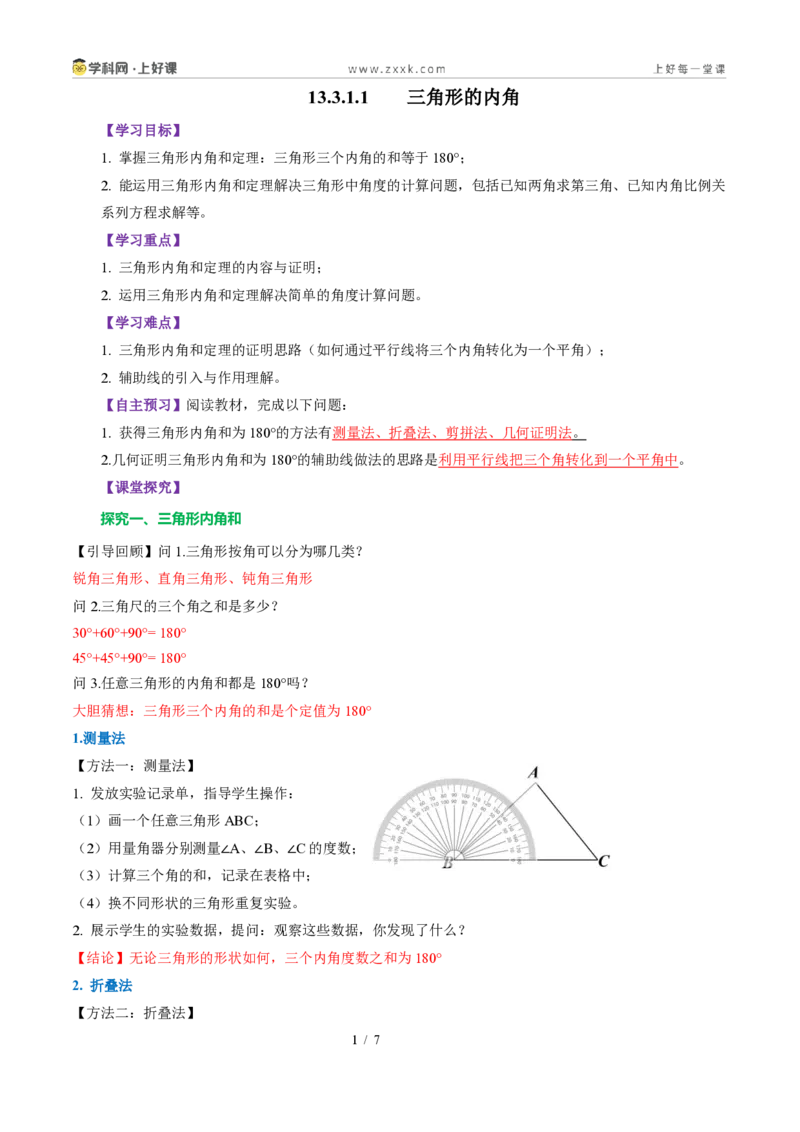 《13.3.1三角形的内角（导学案）（解析版）数学新教材人教版八年级上册_2026秋初中教辅合集_2027学科网&_2027新《8上数学•同步备课资料合集》（新教材人教）》第1页预览