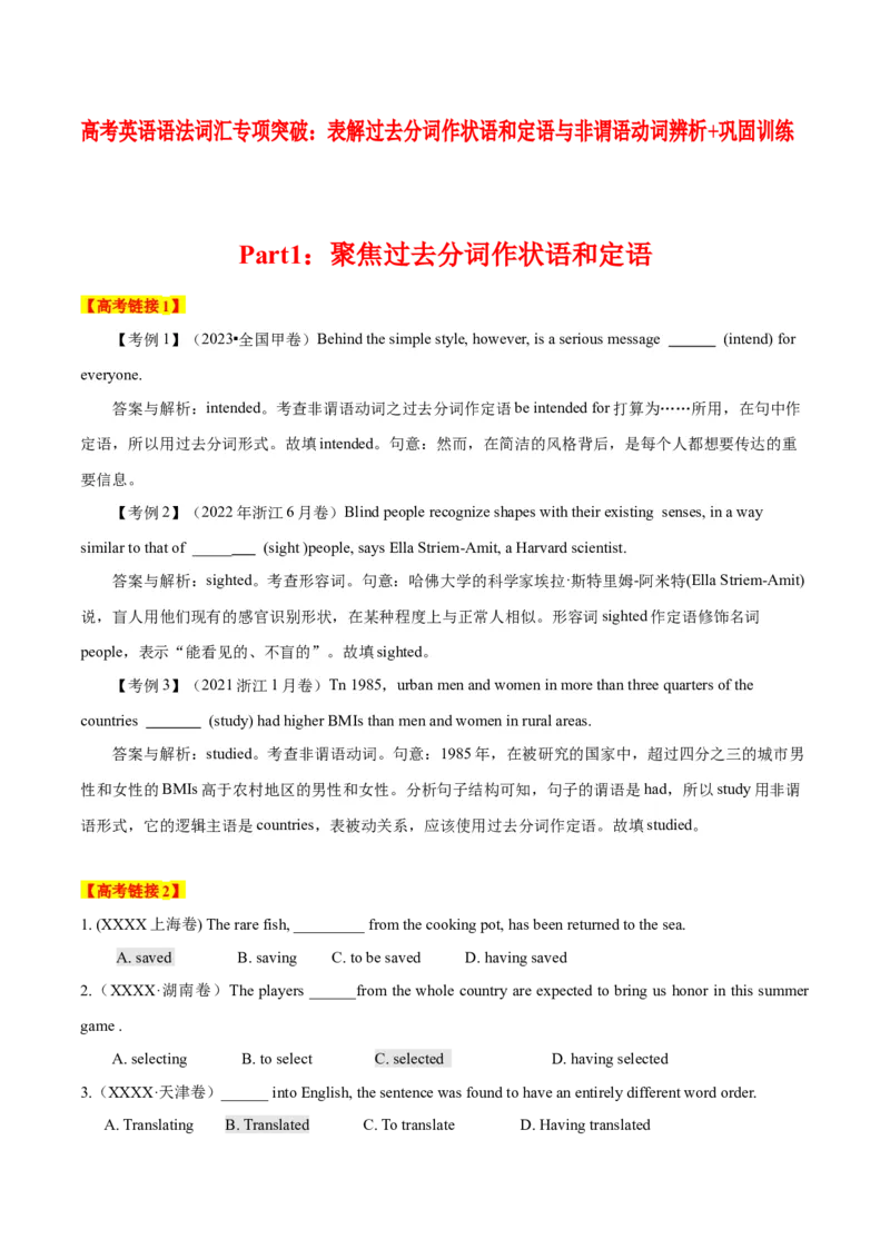 《06表解过去分词作状语和定语与非谓语动词辨析+巩固训练_英语(2)_专项复习_2024年_2024年高考英语语法词汇专项突破_资料_第四组非谓语动词之动词不定式动名词分词(现在分词与过去分词)》第1页预览