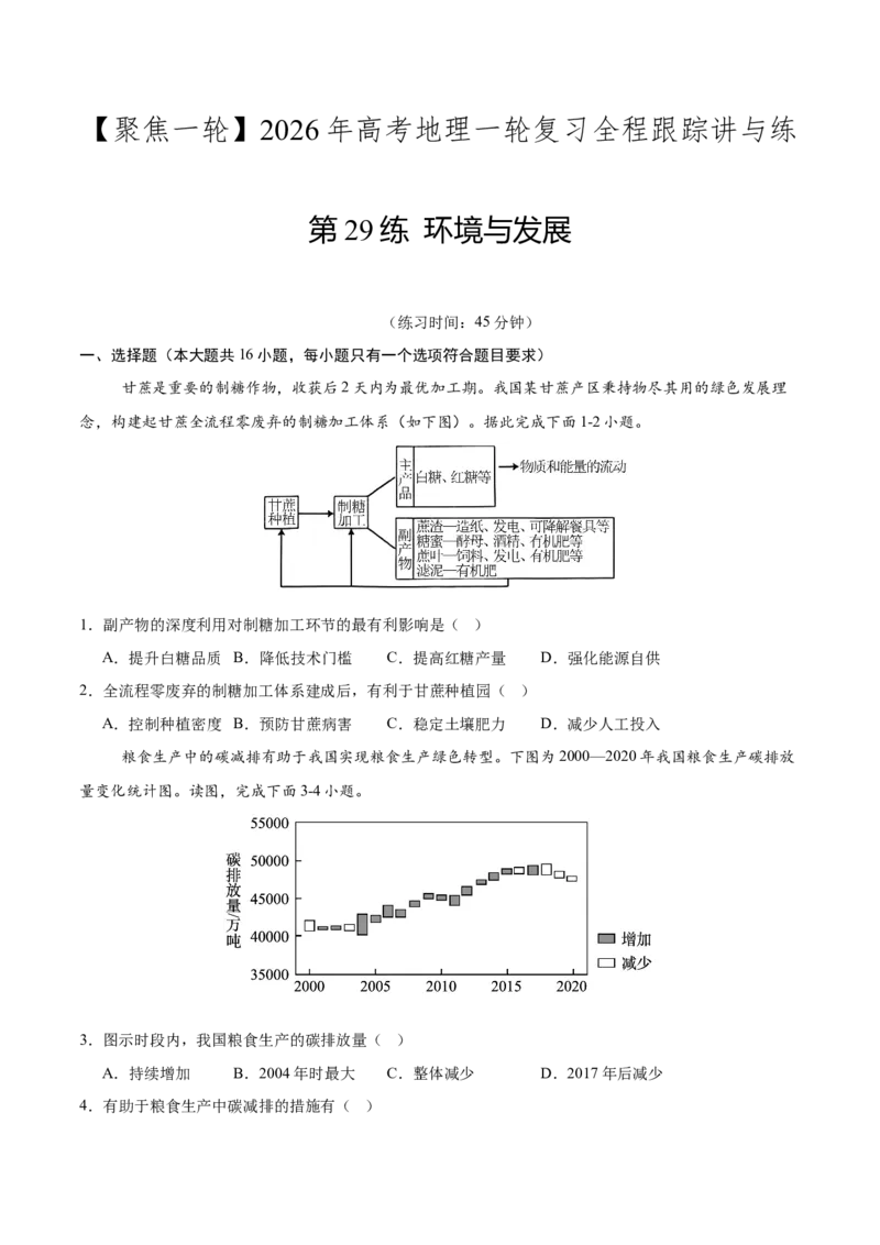 《第29练环境与发展（同步训练）（学生版）_地理_2026年_2026年高考地理一轮复习全程跟踪讲义-G350_资料》第1页预览