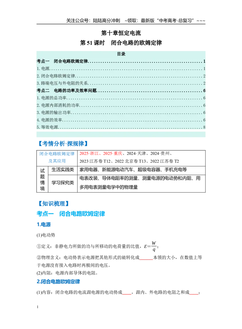 《第十章第51课时　闭合电路的欧姆定律（学生版）_04-物理-高考总复习_一轮复习_2026年-物理高考一轮复习_2026年高考物理一轮复习讲义·培优练习（新高考通用）-G366_资料》第1页预览