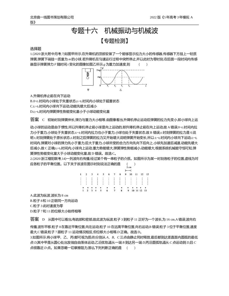 《专题检测专题十六_2022版教学资源包_五年高考三年模拟_2022版新高考版选考总复习物理5·3A版_专题十六机械振动与机械波_专题资料包_专题检测_专题资料包》第1页预览