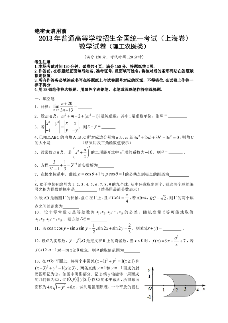 《2013年上海高考数学真题（理科）试卷（word解析版）_高考一二三轮复习_数学_2027年高考数学专项复习更新中_2008年-2026年数学高考真题-G427_2008-2020年高考_2008-2020年_地方卷》第1页预览