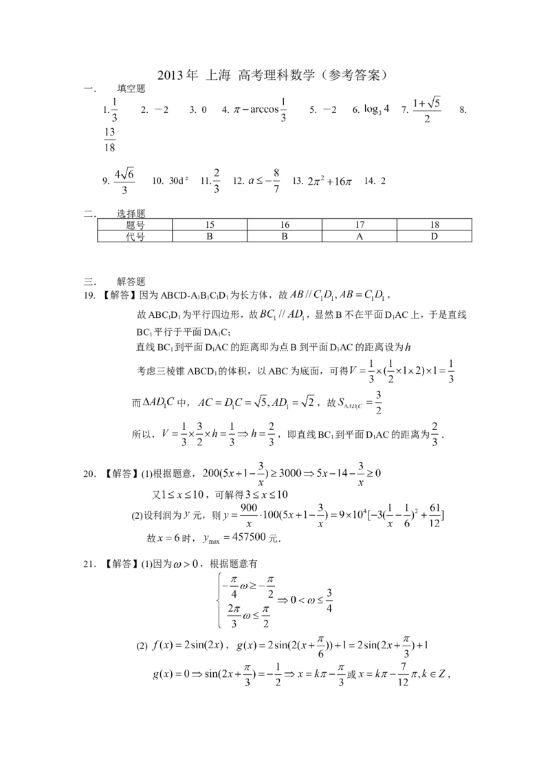 《2013年上海高考数学真题（理科）试卷（word解析版）_高考一二三轮复习_数学_2027年高考数学专项复习更新中_2008年-2026年数学高考真题-G427_2008-2020年高考_2008-2020年_地方卷》第5页预览