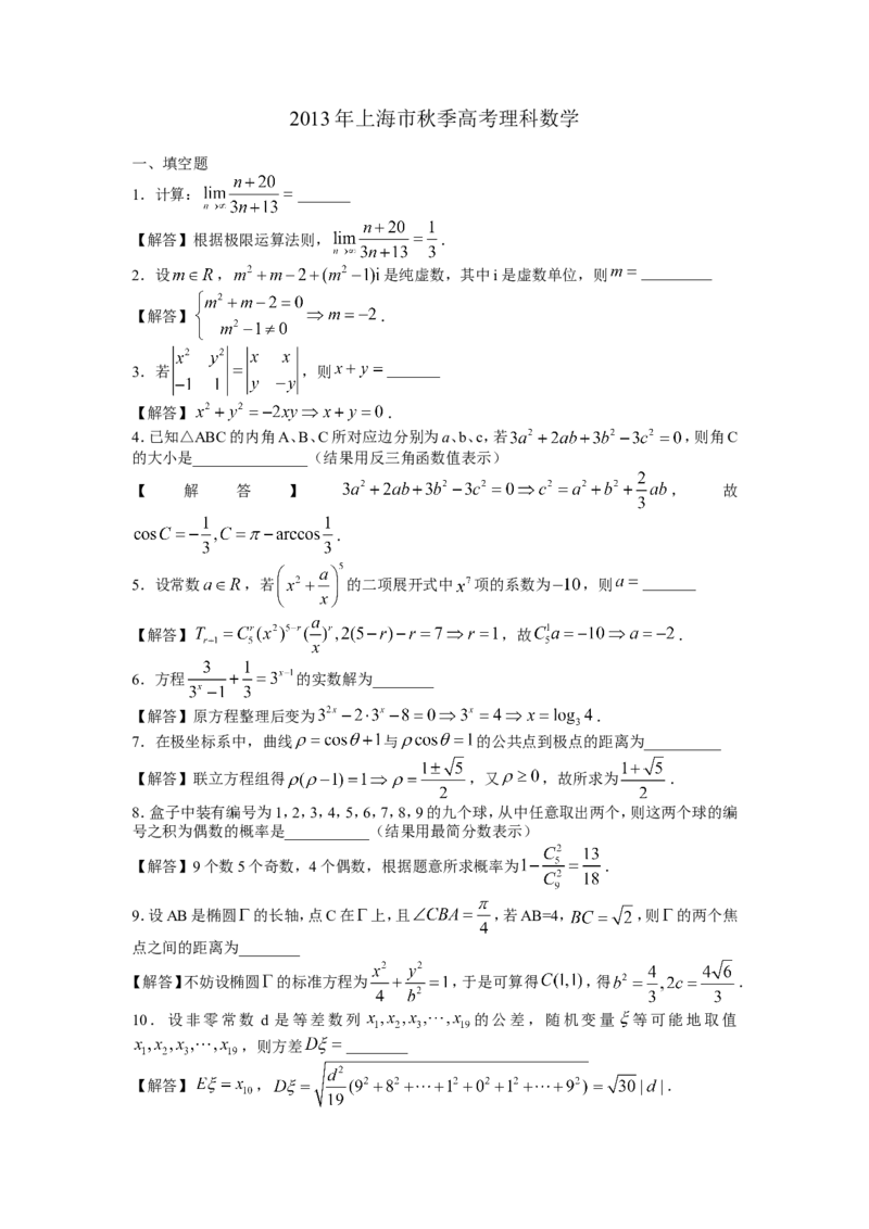 《2013年上海高考数学真题（理科）试卷（word解析版）_高考一二三轮复习_数学_2027年高考数学专项复习更新中_2008年-2026年数学高考真题-G427_2008-2020年高考_2008-2020年_地方卷》第8页预览