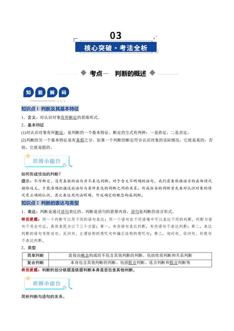 《第05课正确运用判断（复习讲义）（教师版）（全国通用）_zheng治_2026年_2026年高考政治一轮复习讲义+练习+课件（新教材新高考）-G55_2026版_选择性必修3逻辑与思维》第4页预览
