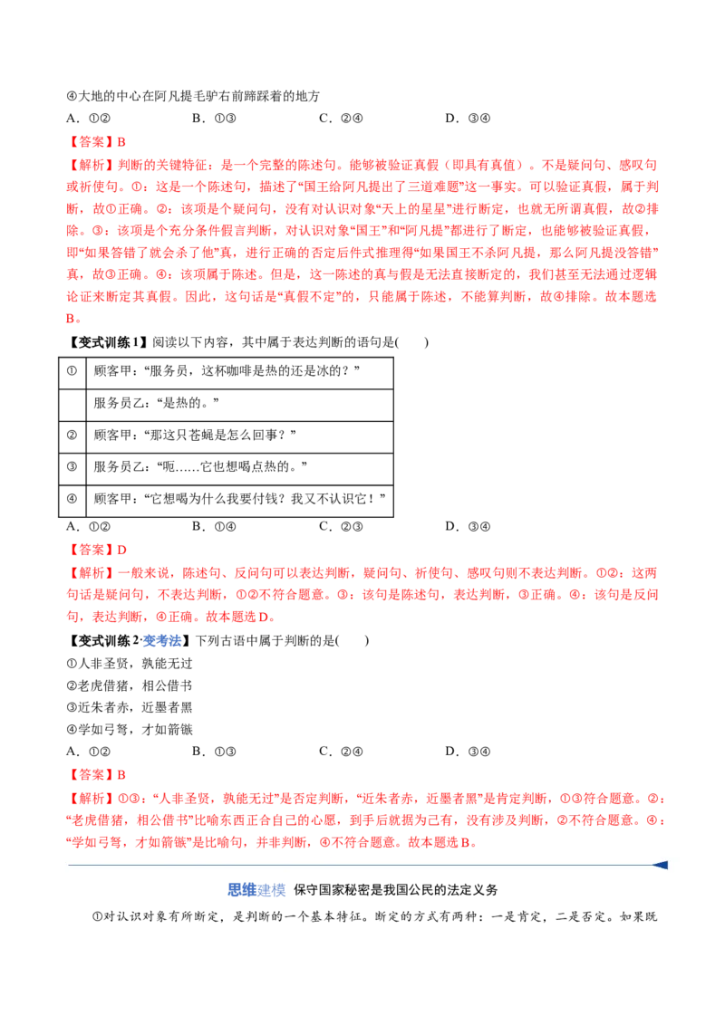《第05课正确运用判断（复习讲义）（教师版）（全国通用）_zheng治_2026年_2026年高考政治一轮复习讲义+练习+课件（新教材新高考）-G55_2026版_选择性必修3逻辑与思维》第7页预览