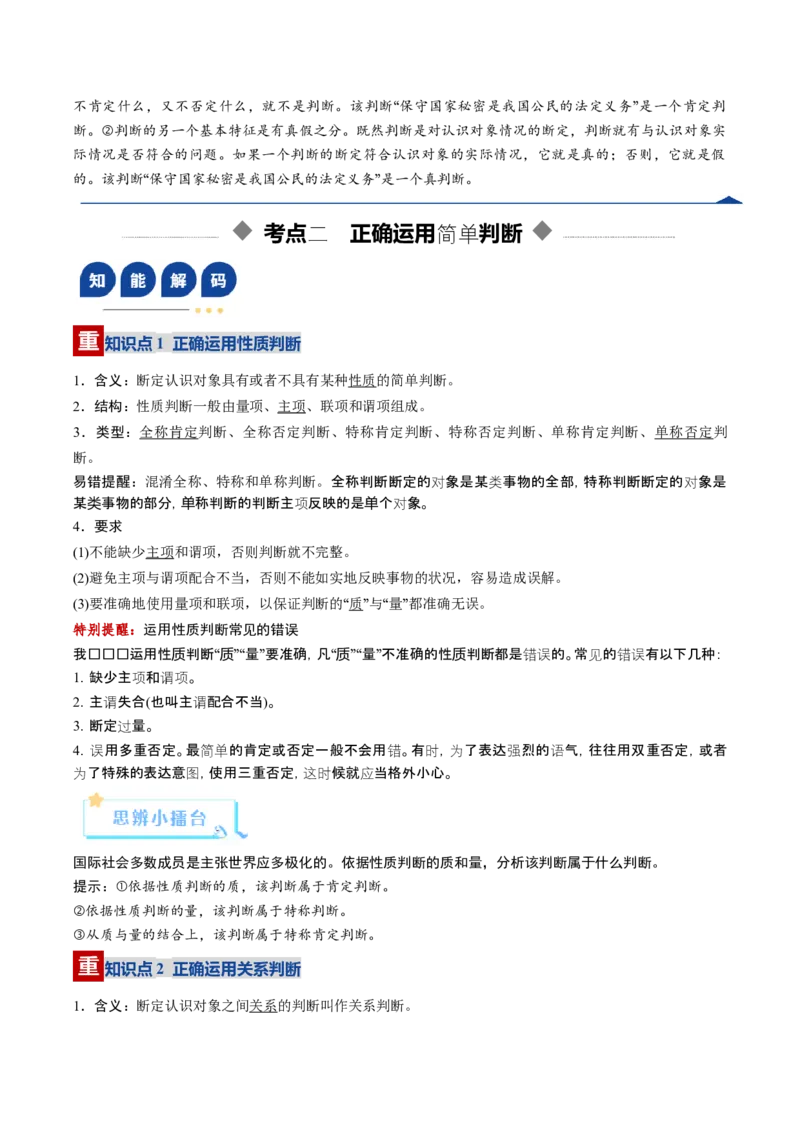 《第05课正确运用判断（复习讲义）（教师版）（全国通用）_zheng治_2026年_2026年高考政治一轮复习讲义+练习+课件（新教材新高考）-G55_2026版_选择性必修3逻辑与思维》第8页预览