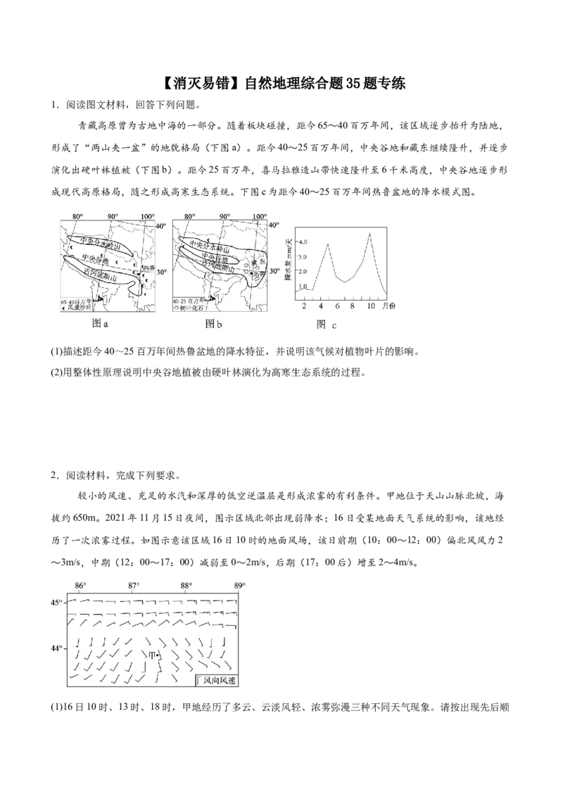 《自然地理综合题35题专练（4大易错点错因剖析）（全国通用）_地理_2026年-地理高考专项复习_2026年高考地理重难点讲义专练（新高考通用）-G102_2026版》第1页预览