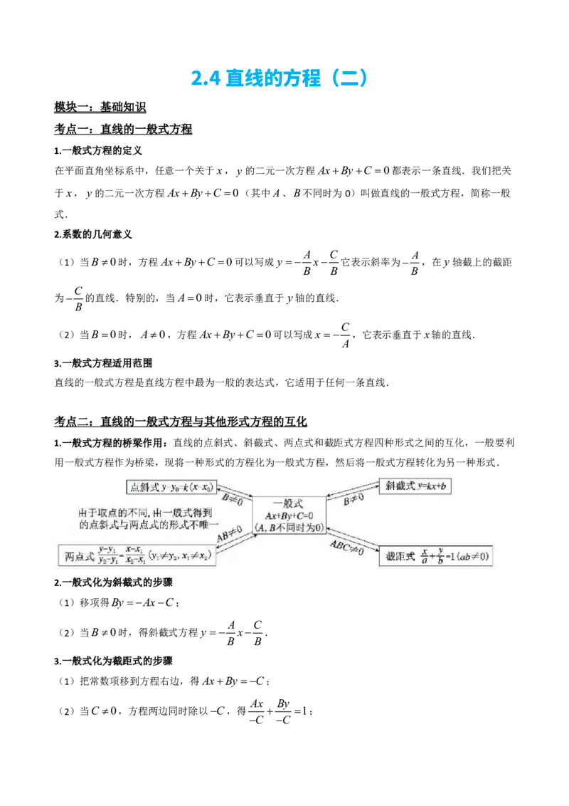 《2.4直线的方程（二）（原卷版）(1)_2026版高中《二三轮复习+冲刺复习》_直线和圆的方程PDF（矢量版）_单独的原卷+解析版》第2页预览