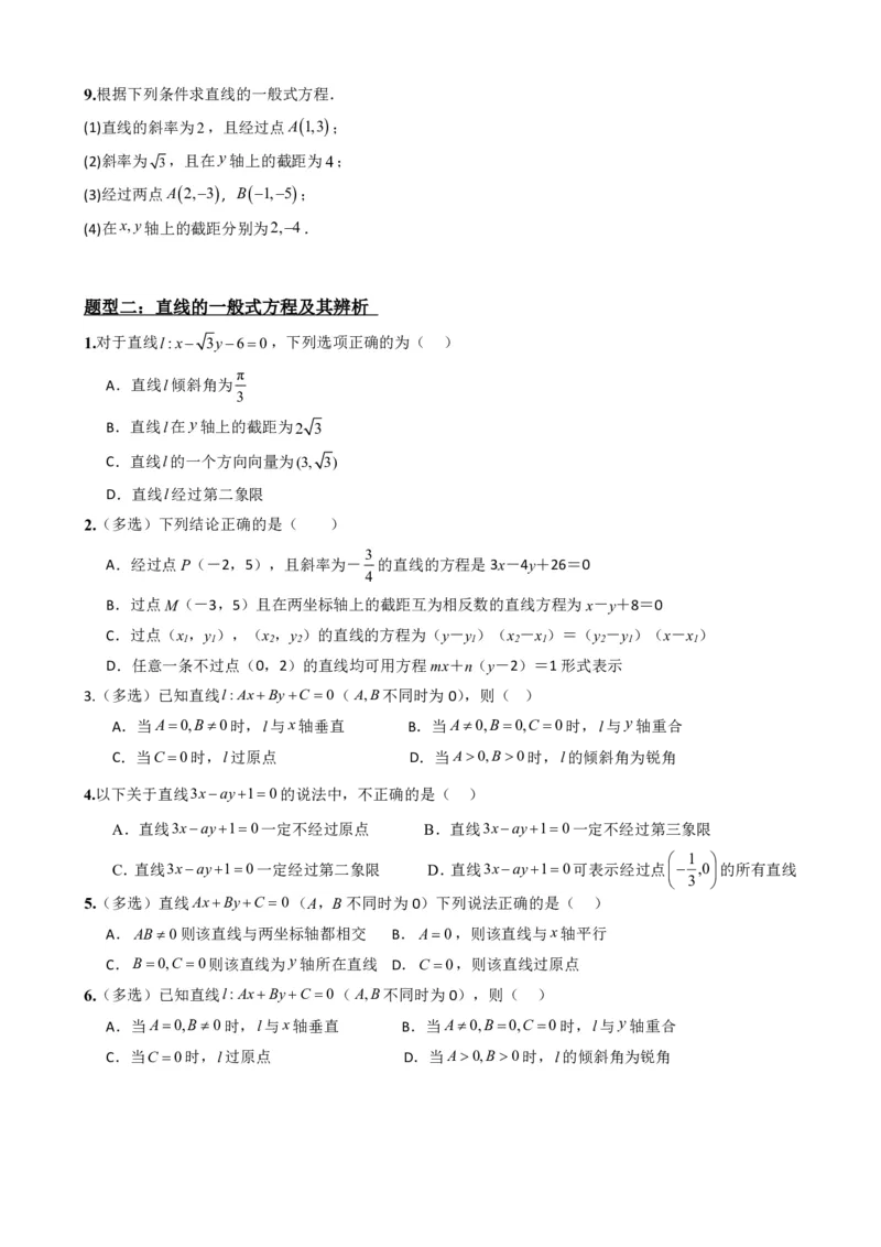 《2.4直线的方程（二）（原卷版）(1)_2026版高中《二三轮复习+冲刺复习》_直线和圆的方程PDF（矢量版）_单独的原卷+解析版》第5页预览