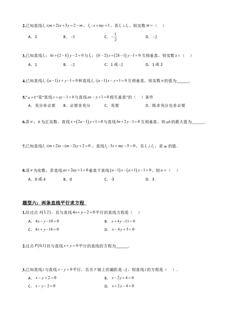 《2.4直线的方程（二）（原卷版）(1)_2026版高中《二三轮复习+冲刺复习》_直线和圆的方程PDF（矢量版）_单独的原卷+解析版》第8页预览