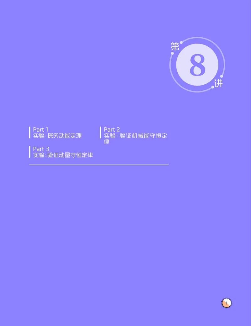 《讲义2020-春下高一物理直播目标自招综评班讲义-47d81f5d210c_学而思高一全套_2020年春季高一_20春季目标自招综评班高一物理直播班16讲于鲲鹏已完结16讲》第3页预览