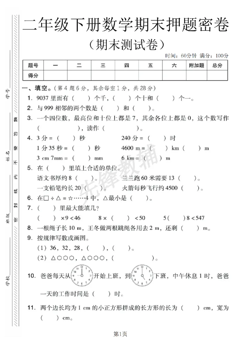《二年级（下）数学期末押题密卷《西师版》_2年级下册同步教辅_2下-数学_二下数学-单元+期中+期末试卷_二下数学西师版试卷_二下数学《西师版》期末试卷》第1页预览